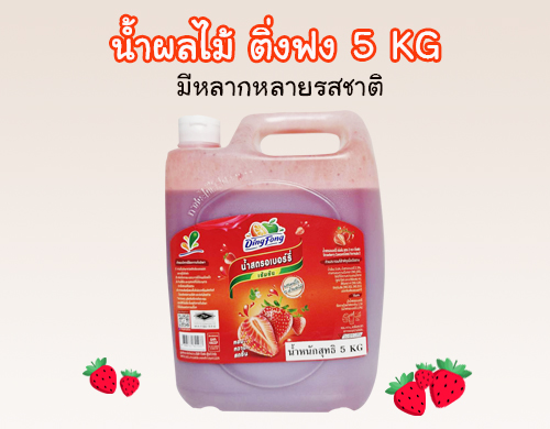 ยกลังราคาส่ง-น้ำผลไม้เข้มข้น-ตราติ่งฟง-น้ำสตรอเบอร์รี่-ขนาดแกลลอน-5-กิ ยกลังราคาส่ง-น้ำผลไม้เข้มข้น-ตราติ่งฟง-น้ำสตรอเบอร์รี่-ขนาดแกลลอน-5-กิ